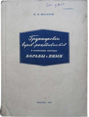 Монахов В.И. Группировки воров-рецидивистов и некоторые вопросы борьбы с ними. [Секретно]. М., 1957.